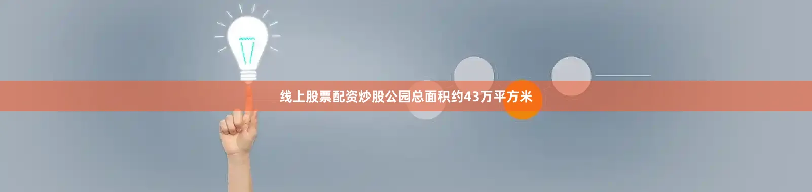 线上股票配资炒股公园总面积约43万平方米