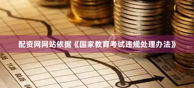 配资网网站依据《国家教育考试违规处理办法》