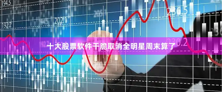 十大股票软件干脆取消全明星周末算了