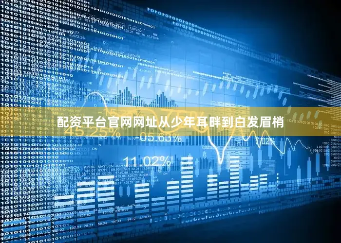 配资平台官网网址从少年耳畔到白发眉梢