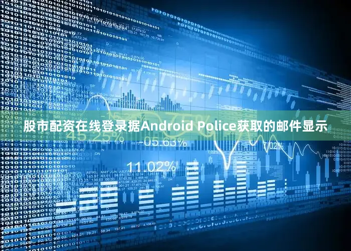 股市配资在线登录据Android Police获取的邮件显示