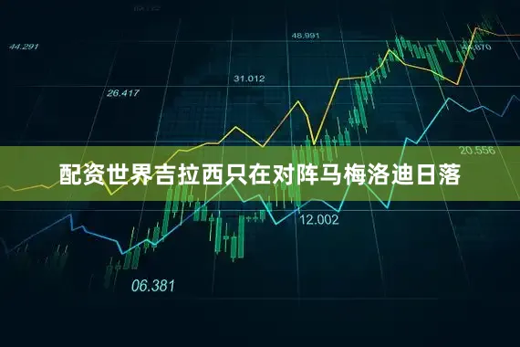 配资世界吉拉西只在对阵马梅洛迪日落