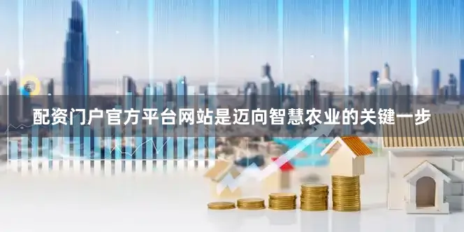 配资门户官方平台网站是迈向智慧农业的关键一步