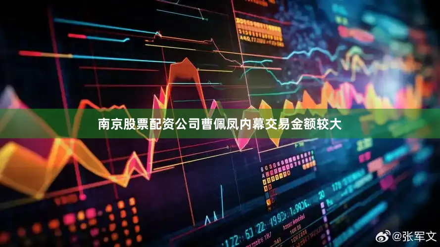 南京股票配资公司曹佩凤内幕交易金额较大