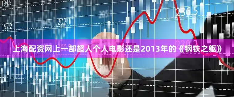 上海配资网上一部超人个人电影还是2013年的《钢铁之躯》