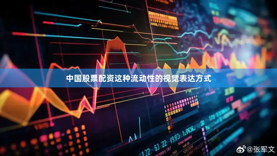 中国股票配资这种流动性的视觉表达方式