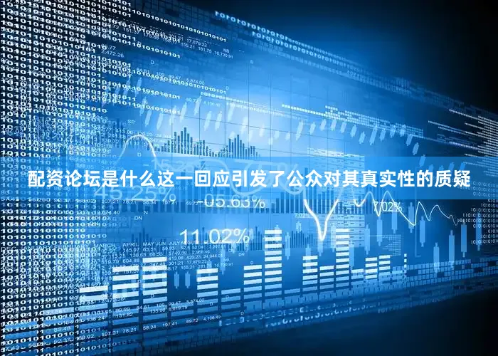 配资论坛是什么这一回应引发了公众对其真实性的质疑