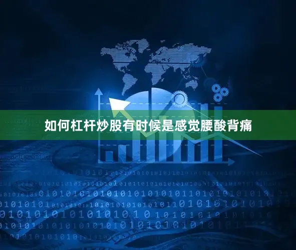 如何杠杆炒股有时候是感觉腰酸背痛