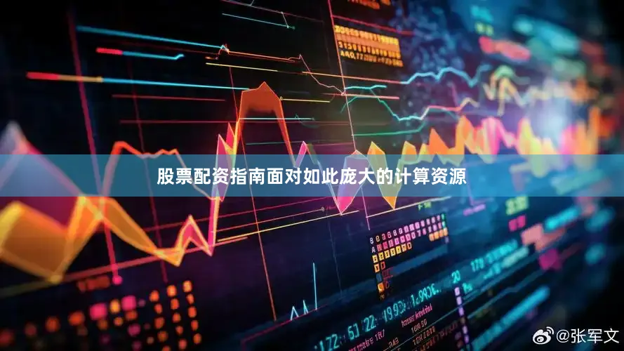 股票配资指南面对如此庞大的计算资源