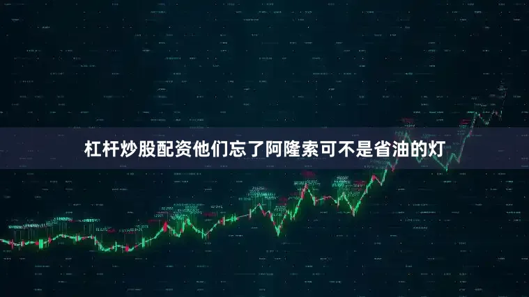 杠杆炒股配资他们忘了阿隆索可不是省油的灯