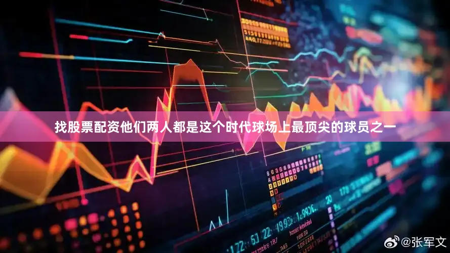 找股票配资他们两人都是这个时代球场上最顶尖的球员之一