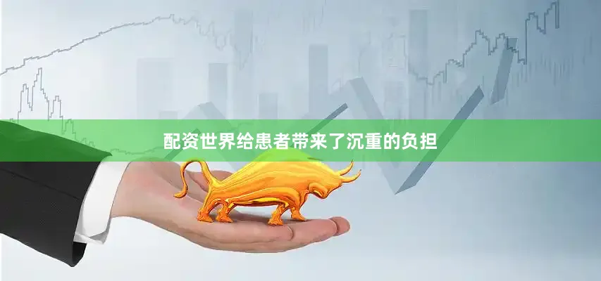 配资世界给患者带来了沉重的负担