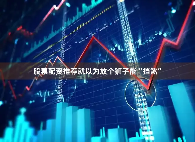 股票配资推荐就以为放个狮子能“挡煞”