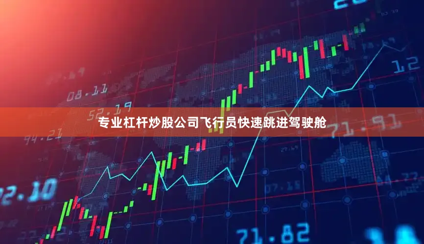 专业杠杆炒股公司飞行员快速跳进驾驶舱