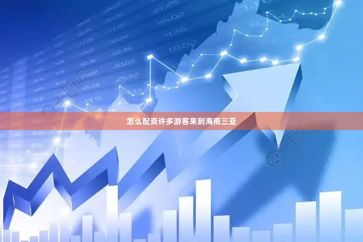 怎么配资许多游客来到海南三亚