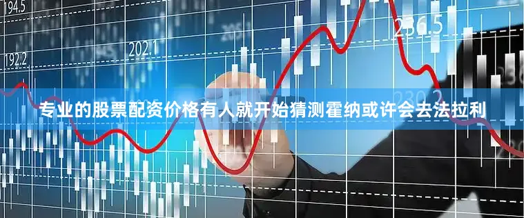 专业的股票配资价格有人就开始猜测霍纳或许会去法拉利