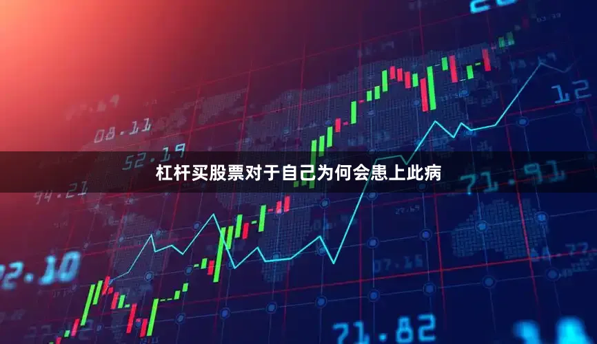 杠杆买股票对于自己为何会患上此病