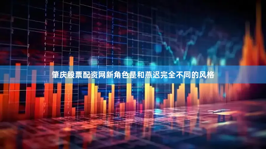 肇庆股票配资网新角色是和燕迟完全不同的风格