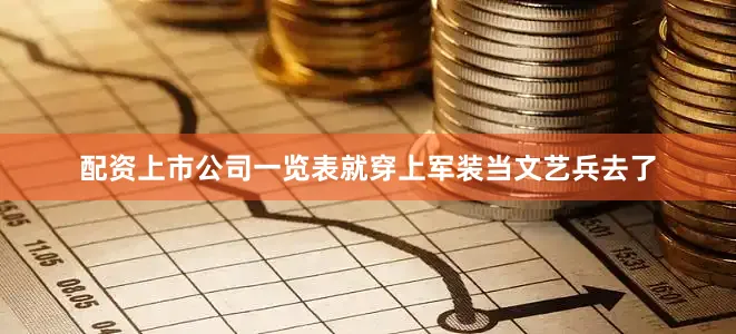配资上市公司一览表就穿上军装当文艺兵去了