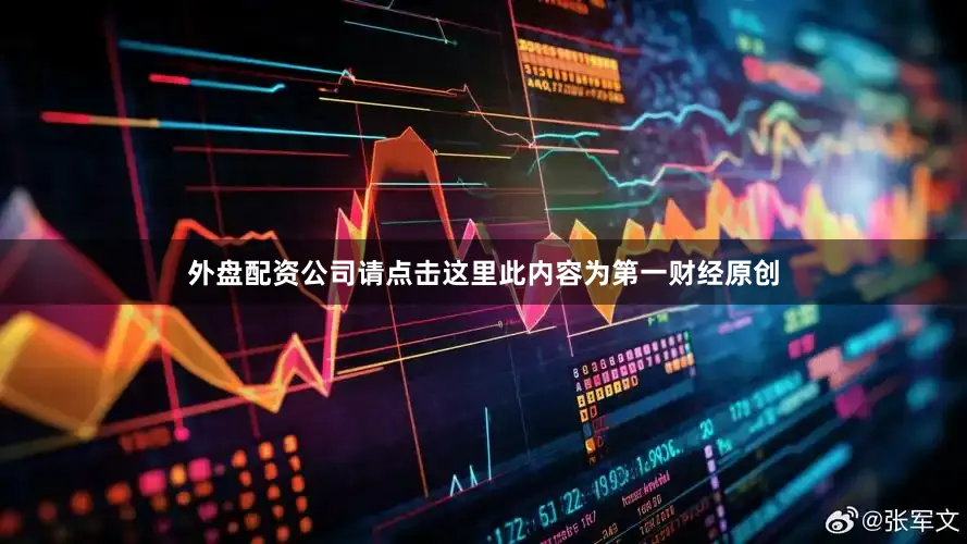 外盘配资公司请点击这里此内容为第一财经原创