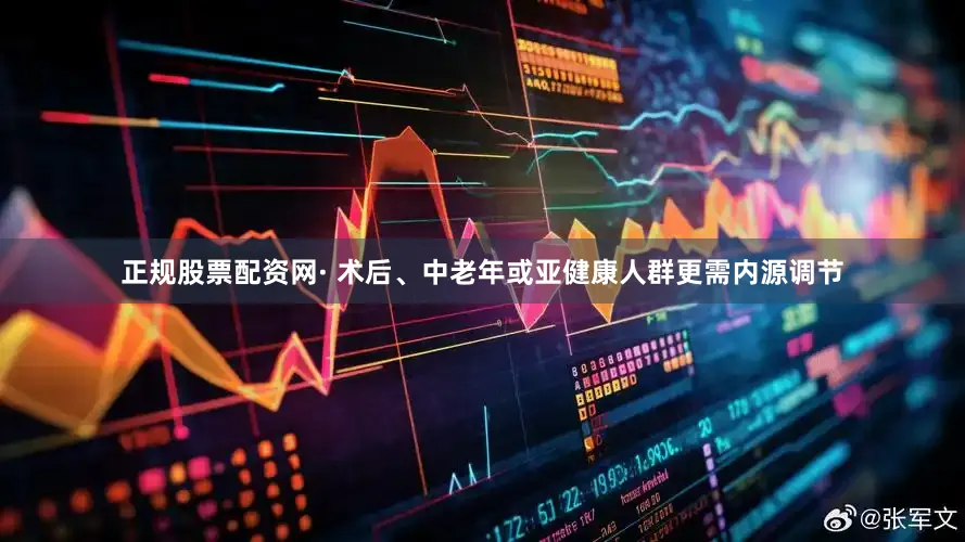 正规股票配资网· 术后、中老年或亚健康人群更需内源调节