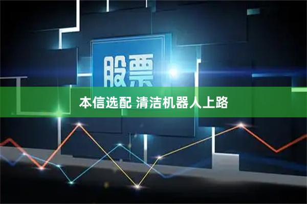 本信选配 清洁机器人上路