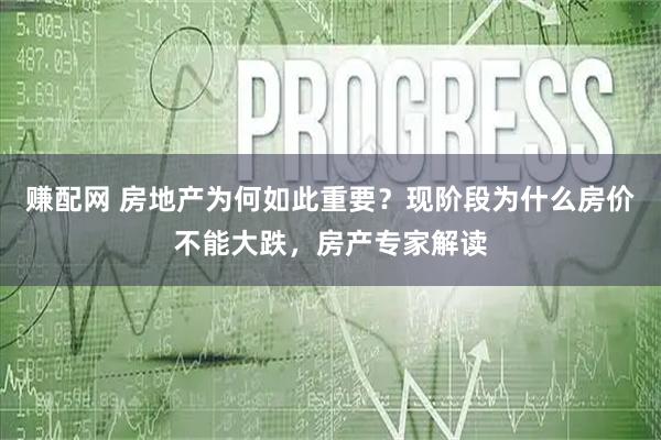 赚配网 房地产为何如此重要？现阶段为什么房价不能大跌，房产专家解读